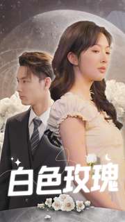 白色玫瑰短剧版封面图