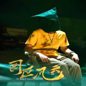 园区风云封面图