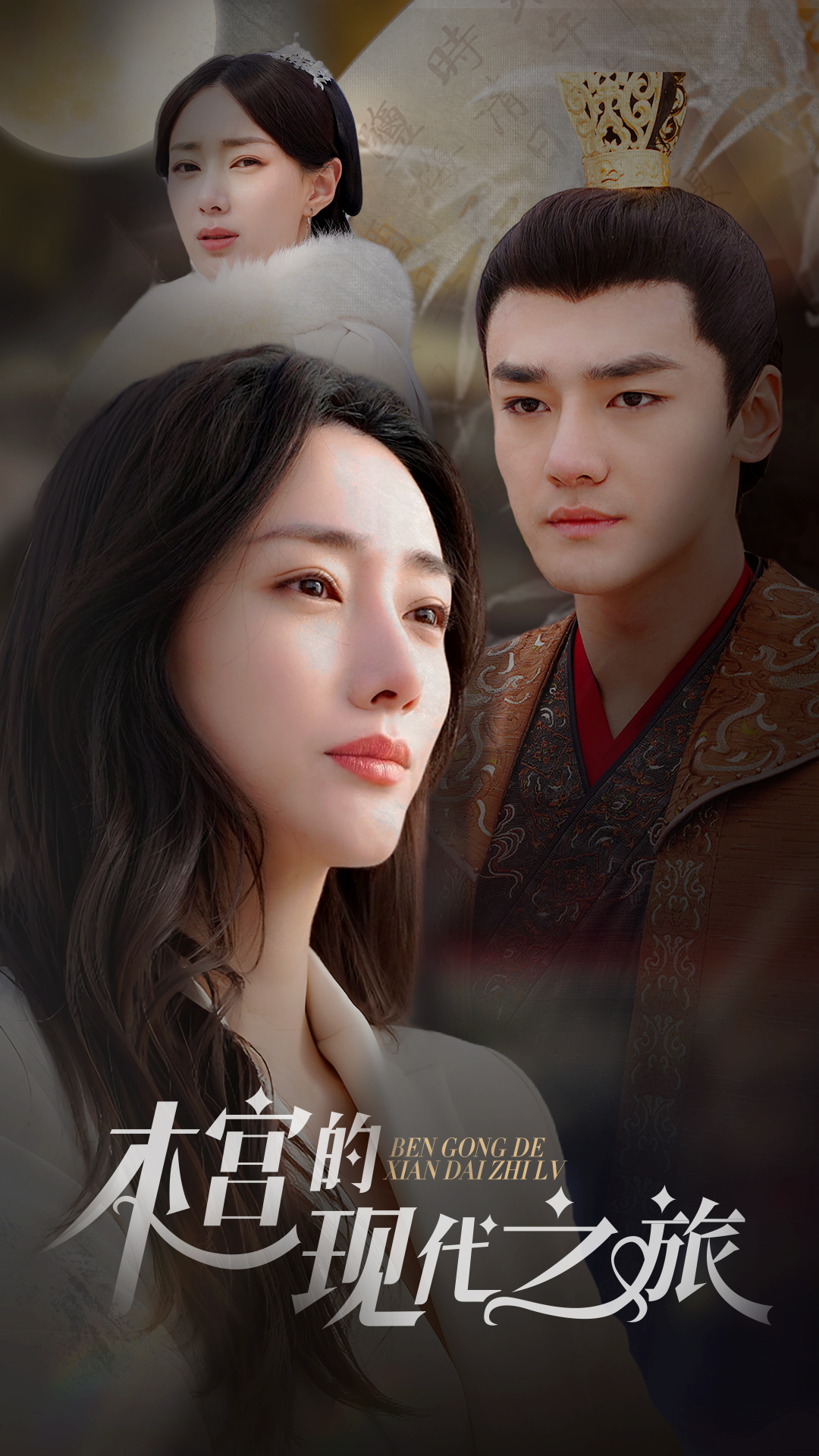 本宫的现代之旅封面图