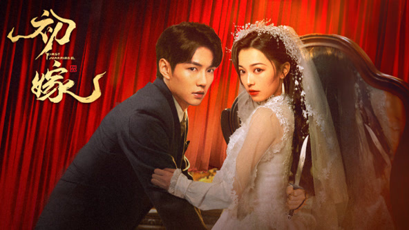 初嫁封面图