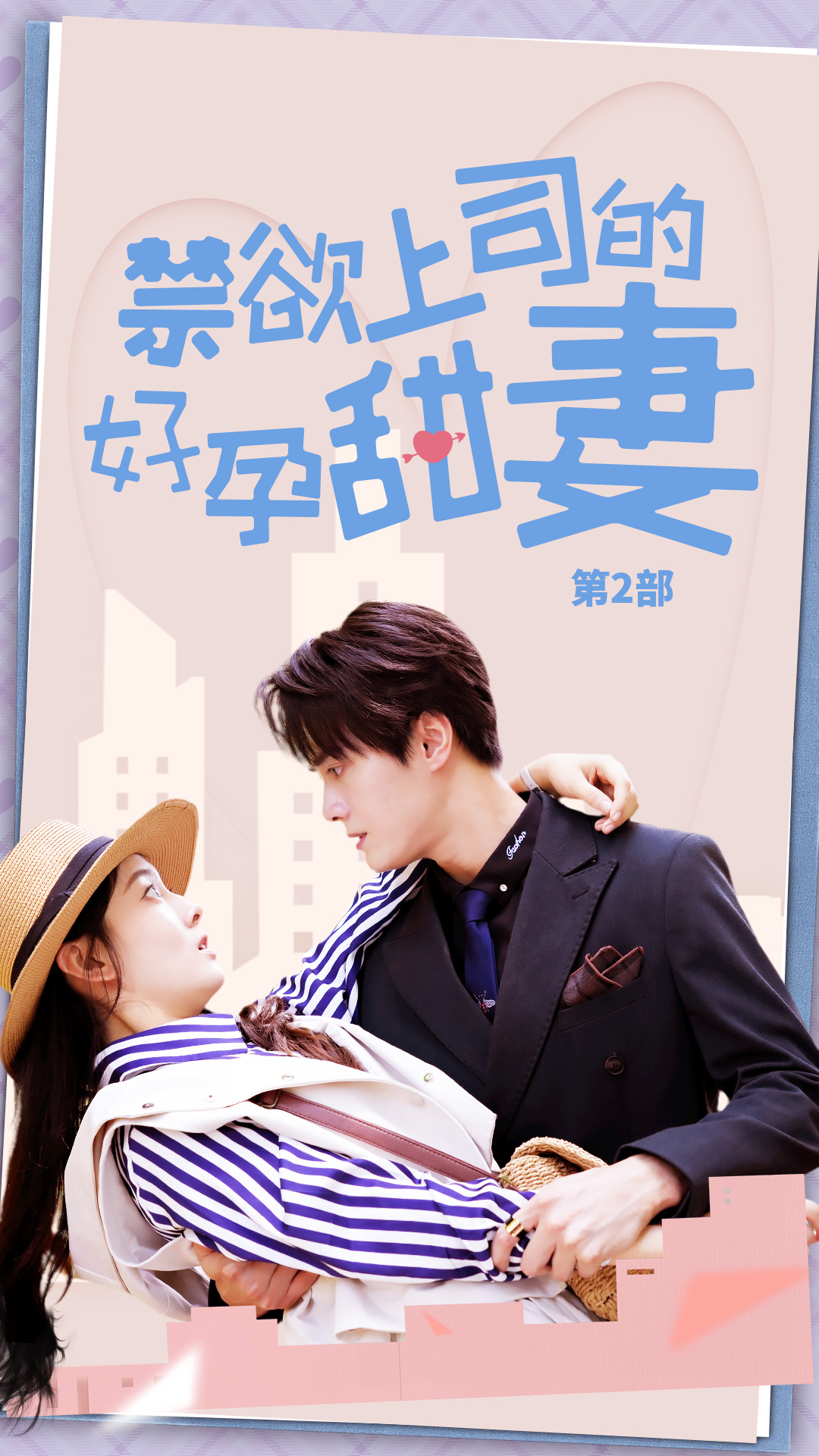 禁欲上司的好孕甜妻第二部封面图