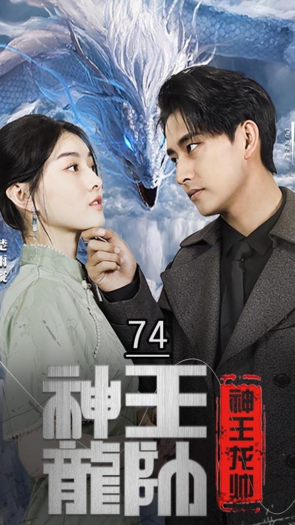 神王龙帅封面图