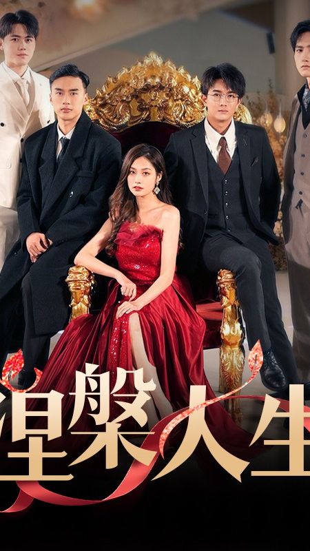 涅槃人生封面图