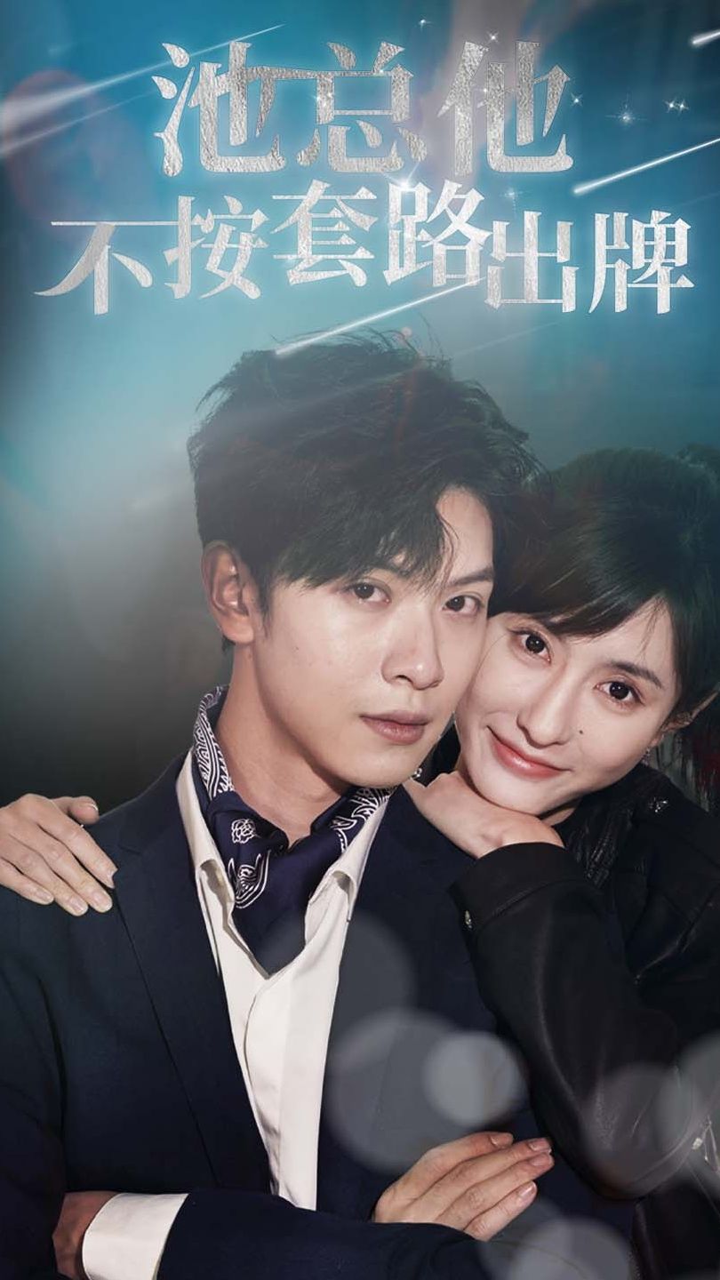 池总他不按套路出牌封面图