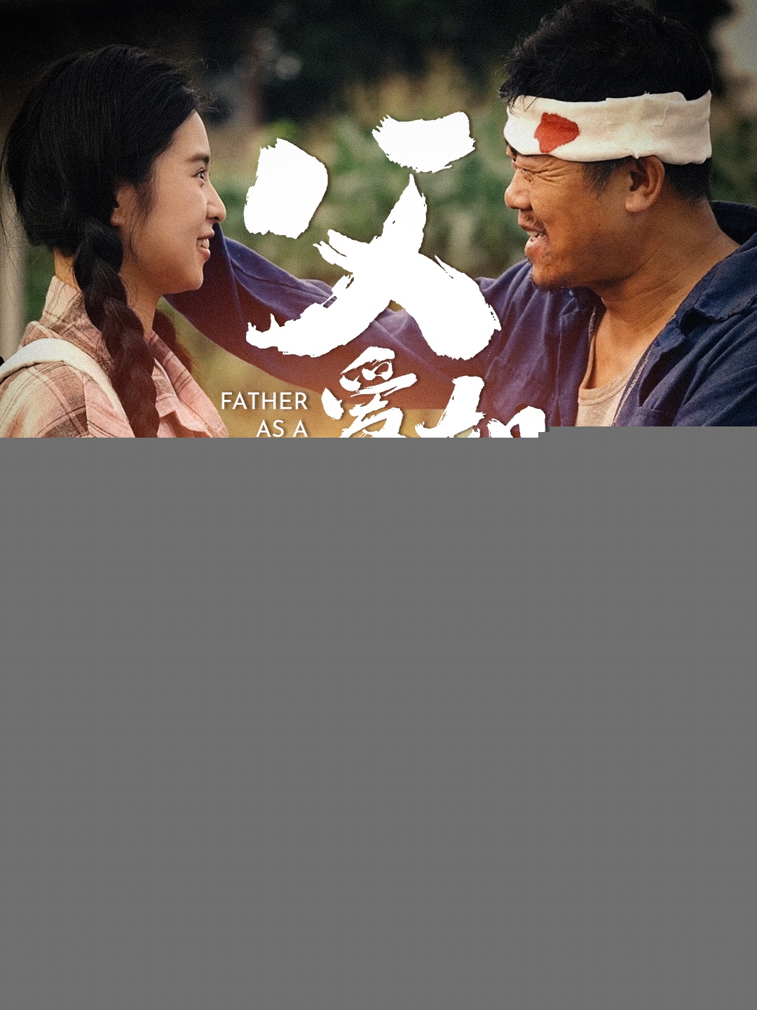 父爱如山短剧版封面图