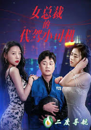 女总裁的代驾小司机封面图