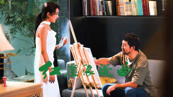 红尘浪漫曲封面图