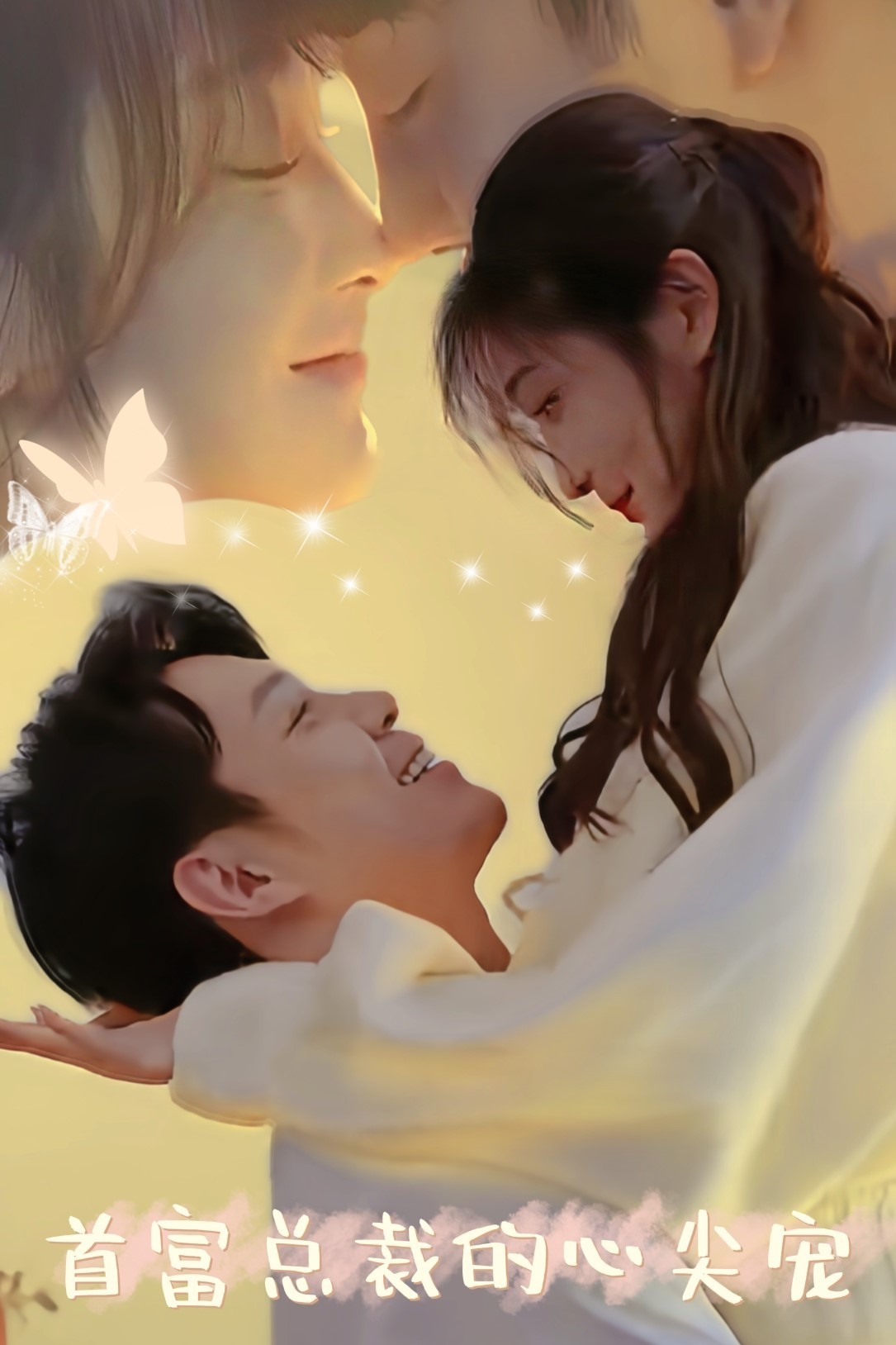 首富总裁的心尖宠封面图