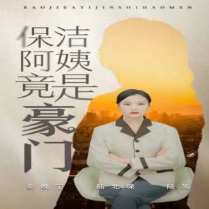 保洁阿姨竟是豪门封面图