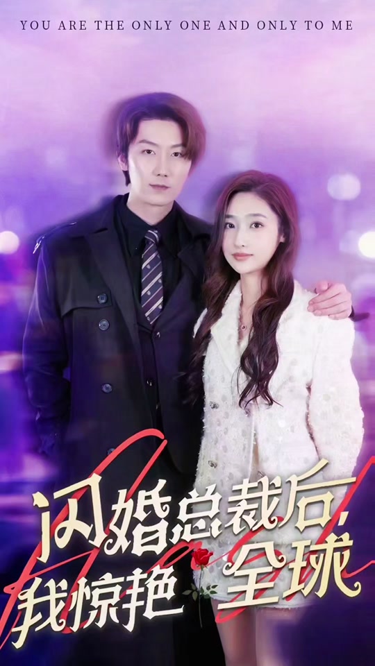 闪婚总裁后，我惊艳全球封面图