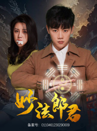 妙法郎君封面图