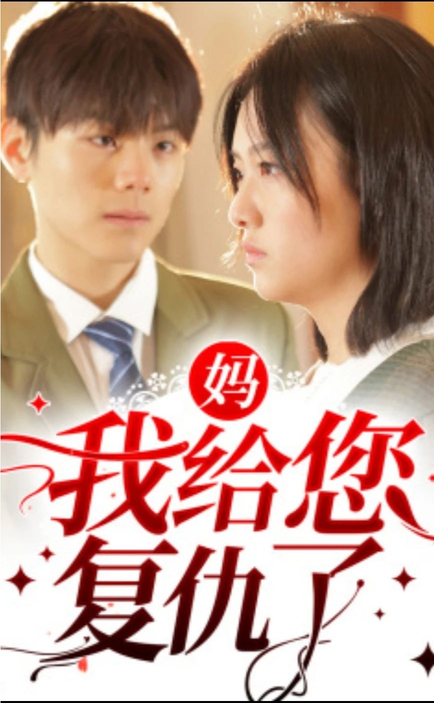 妈，我给您复仇了封面图