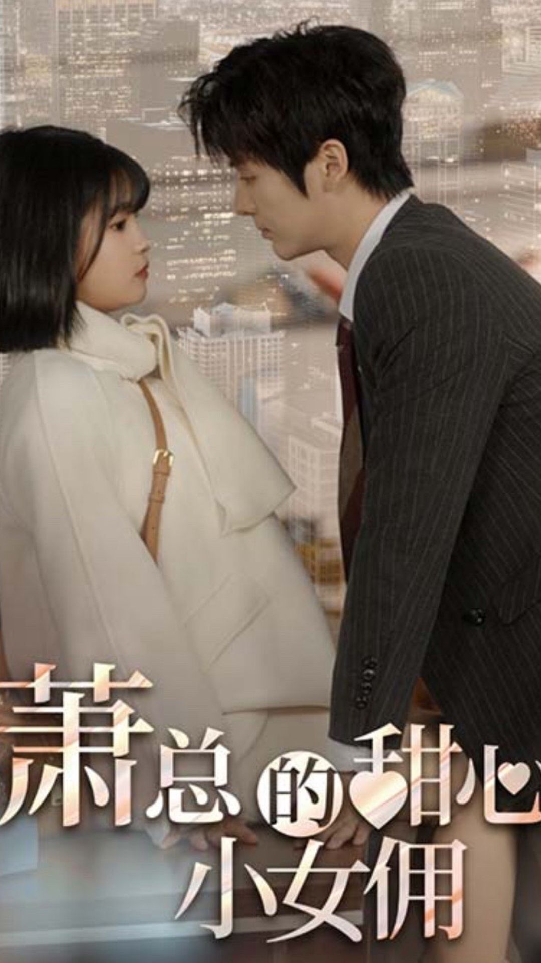 萧总的甜心小女佣  我的魅力失控了封面图