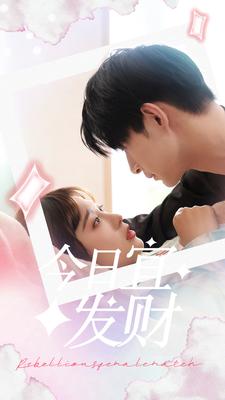 今日宜发财封面图