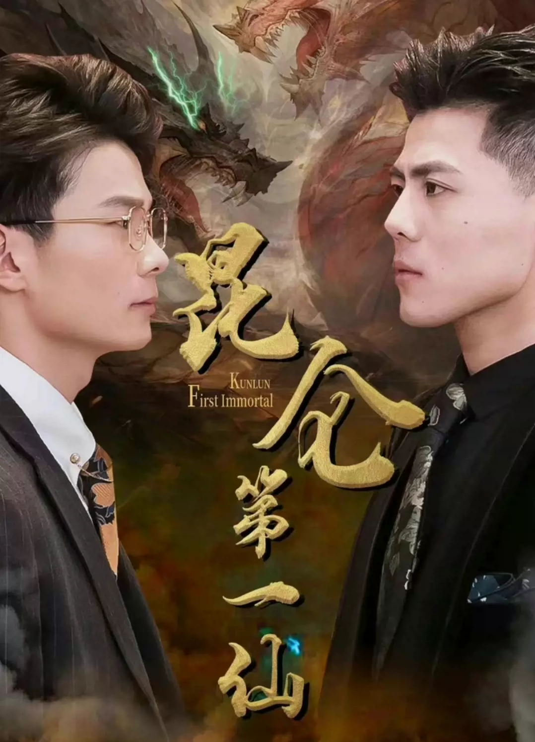 昆仑第一仙封面图