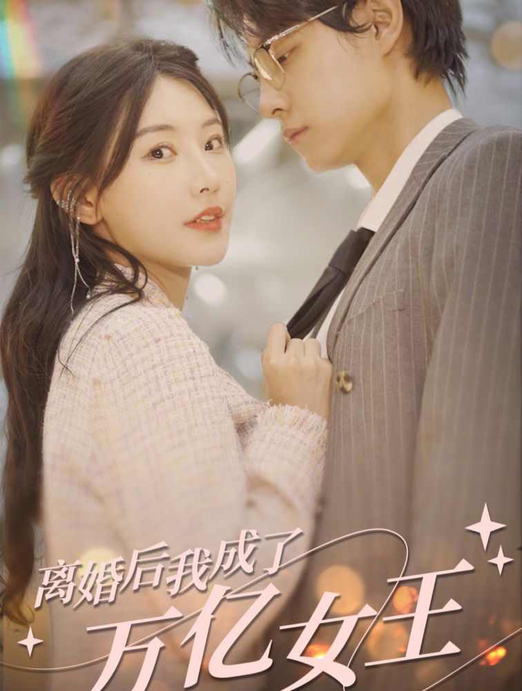 离婚后，我成了亿万女王封面图
