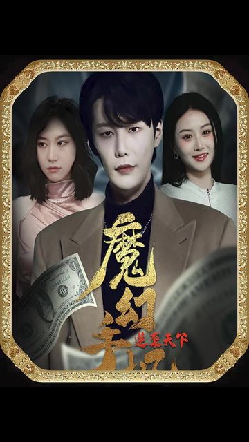 魔幻手机逆袭天下封面图