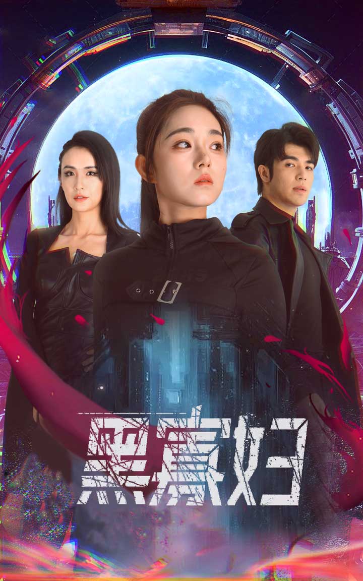 黑寡妇  夺命黑寡妇封面图