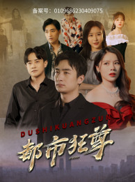 都市狂尊封面图