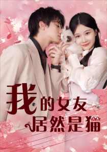 我的女友居然是猫封面图