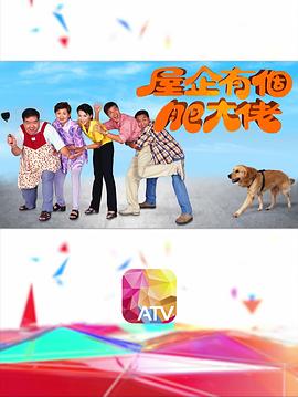 屋企有个肥大佬封面图