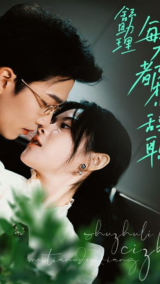 舒助理每天都想辞职封面图