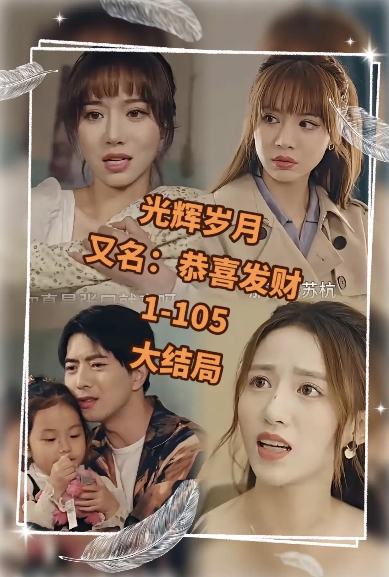 光辉岁月$恭喜发财封面图