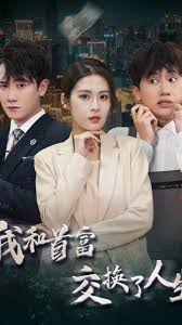 我和首富交换了人生封面图