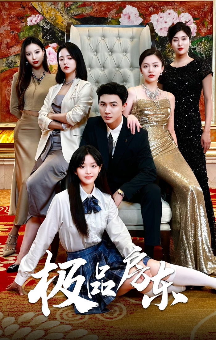 极品房东封面图