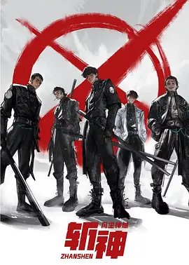 我在精神病院学斩神封面图