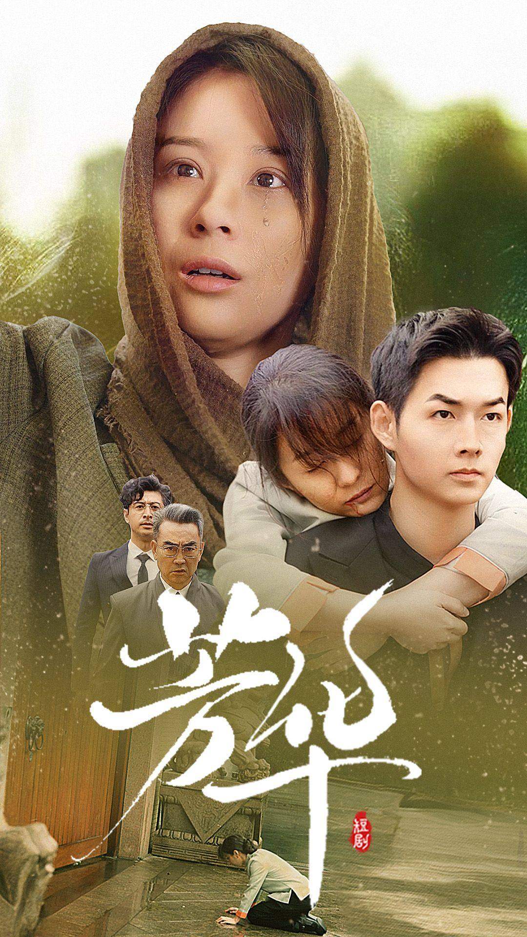 芳华短剧版封面图