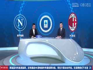 意甲联赛 那不勒斯VSAC米兰 20250331封面图