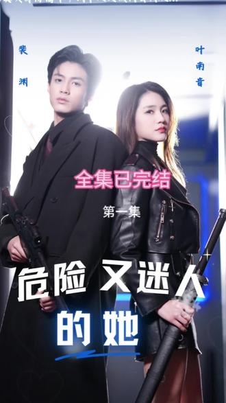 危险又迷人的她封面图