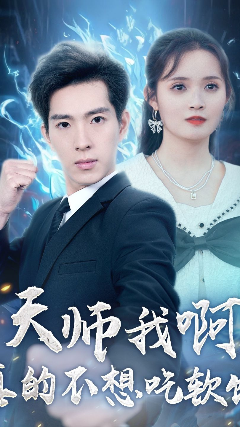 天师我啊真的不想吃软饭封面图