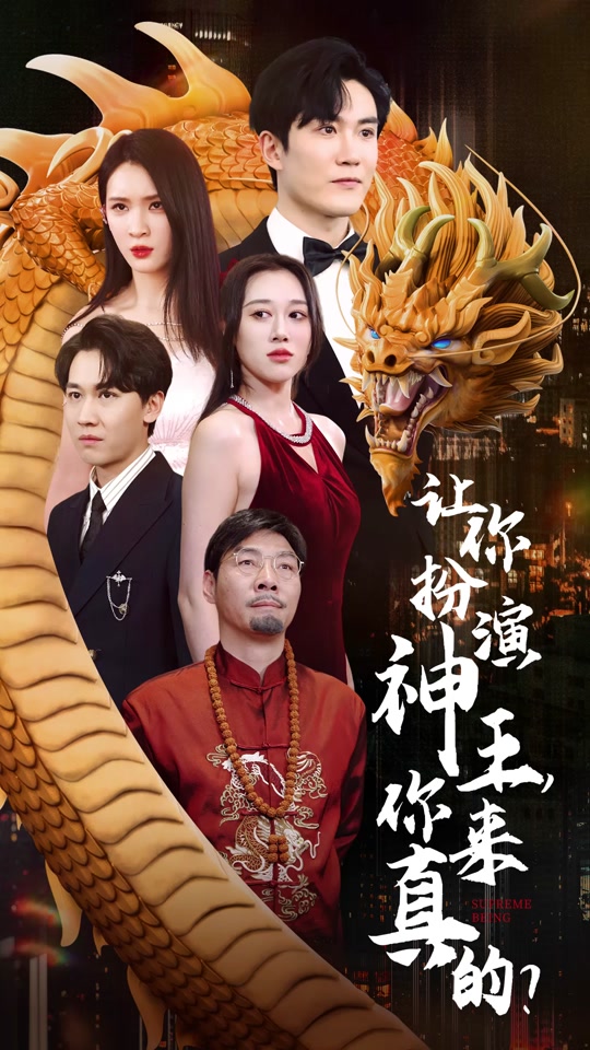 让你扮演神王，你来真的？封面图