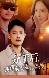 分手后，我带前女友上热搜封面图