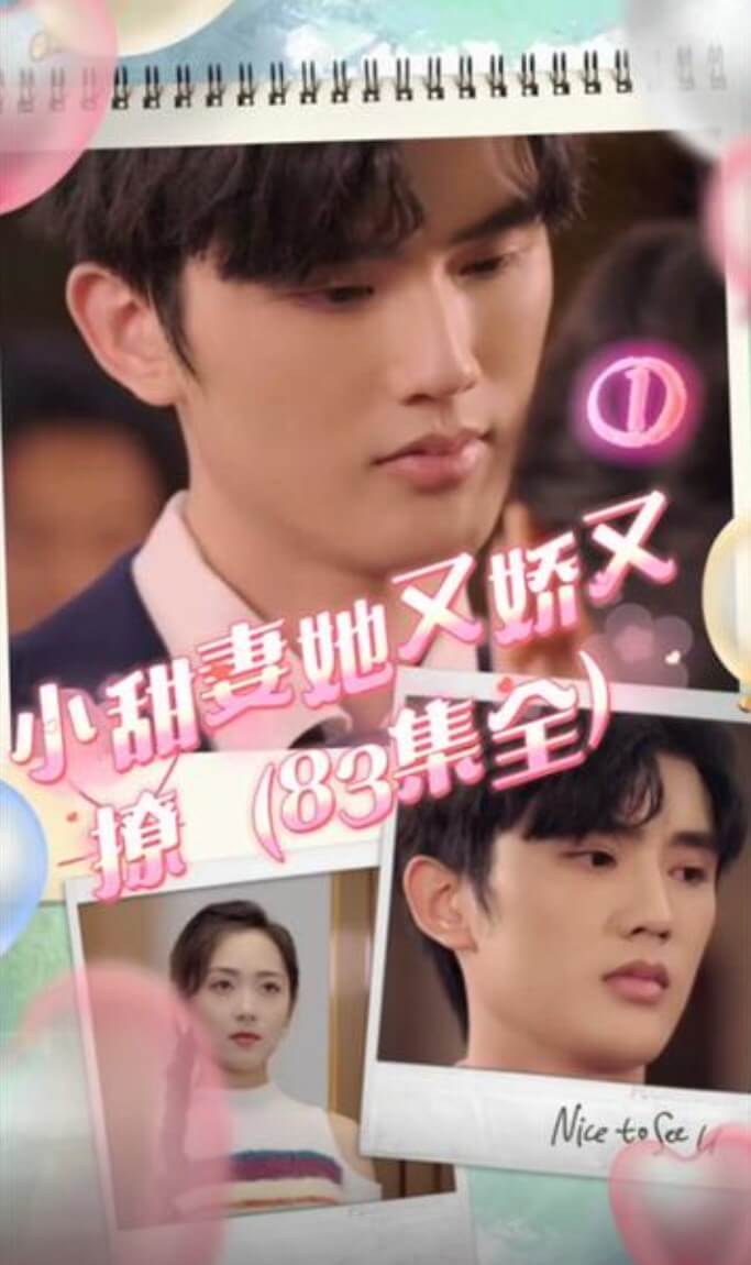 小甜妻她又娇又撩封面图