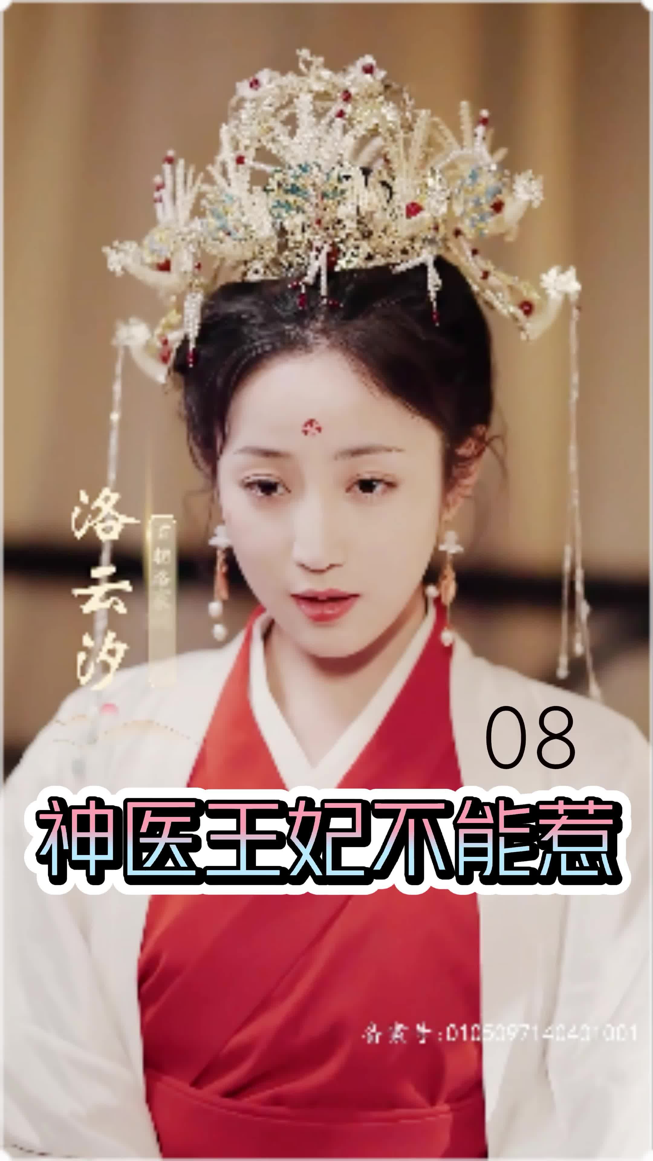 神医王妃不能惹封面图