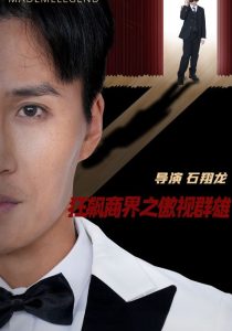 狂飙商界之傲视群雄封面图