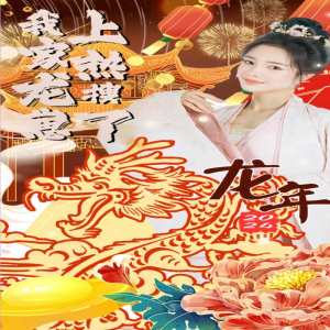 我家龙崽上热搜了封面图