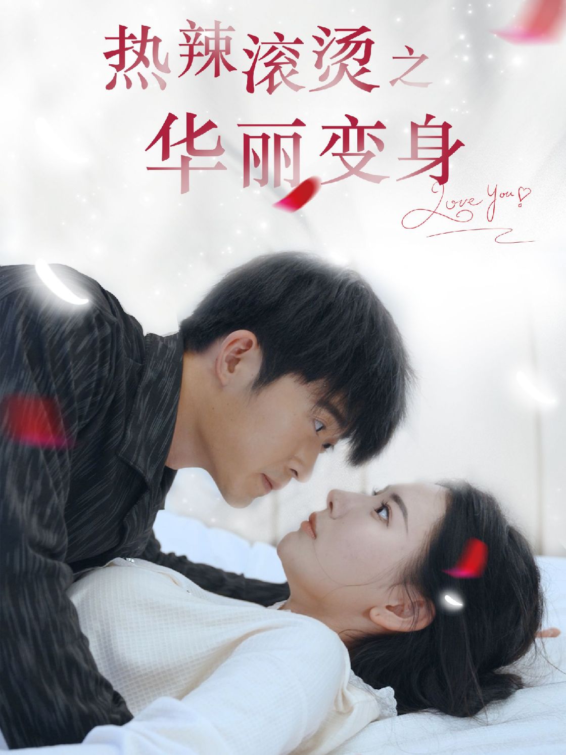 热辣滚烫之华丽变身封面图