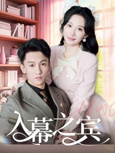 入幕之宾封面图