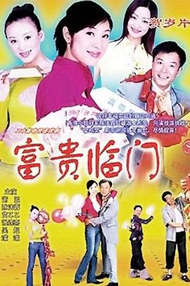 富贵临门封面图