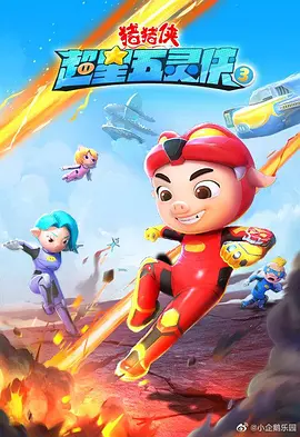 猪猪侠之超星五灵侠第三季封面图