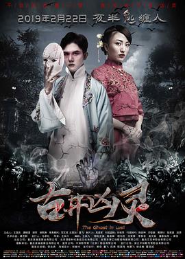 古井凶灵封面图