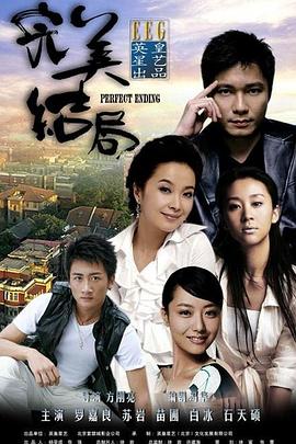 完美结局封面图