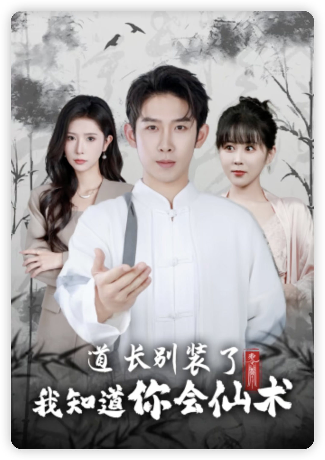 道长别装了我知道你会仙术封面图