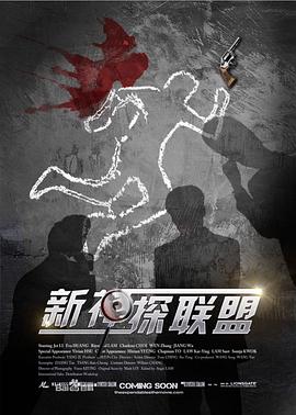 新神探联盟封面图