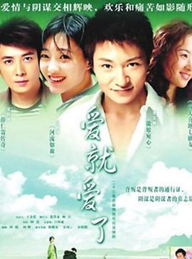 爱就爱了封面图