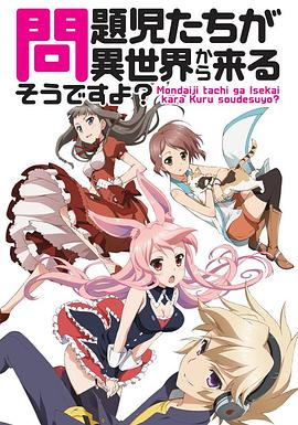 问题儿童都来自异世界封面图